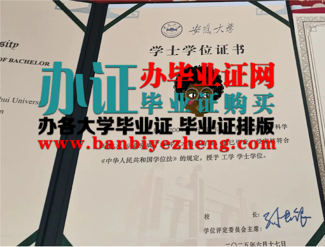安徽大学2025年最新版学士学位证高清版本