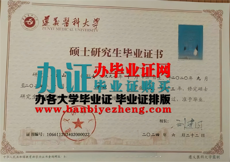 遵义医科大学硕士研究生毕业证高清样本