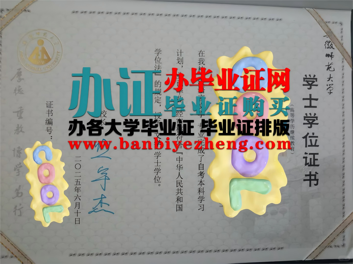 安徽师范大学2025年最新版学士学位证书