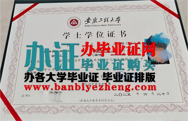 安徽工程大学2025年版学士学位证书