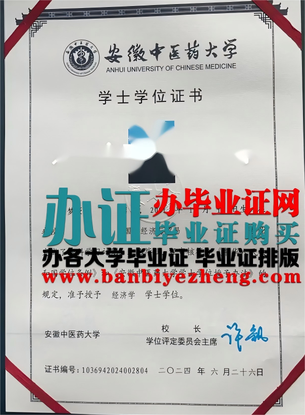 安徽中医药大学学士学位证书样本