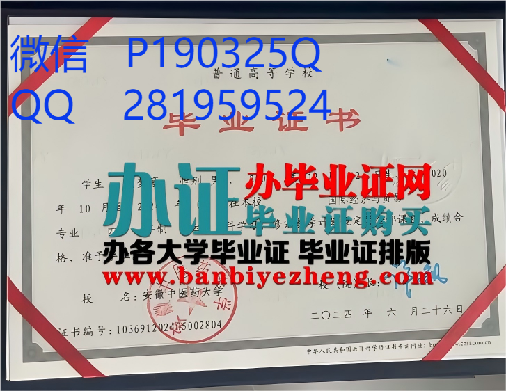 安徽中医药大学本科毕业证样本
