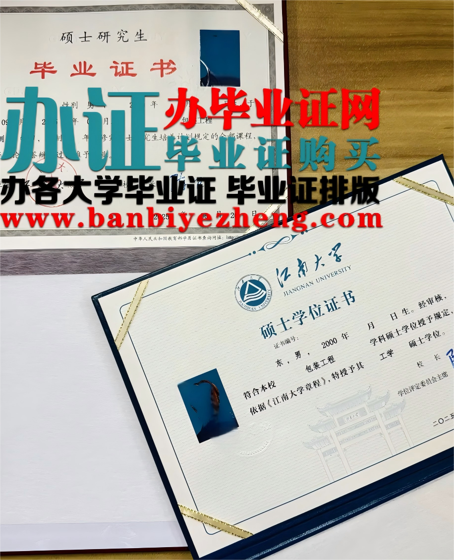 江南大学硕士研究生毕业证书样本  硕士学位证高清样板