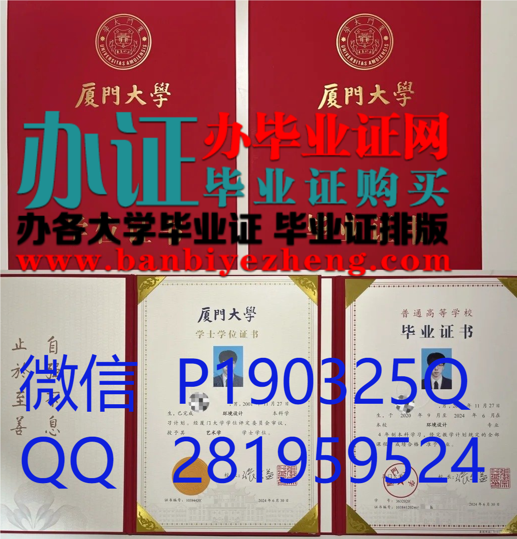 厦门大学学士学位证高清样本,厦门大学本科毕业证 2024版