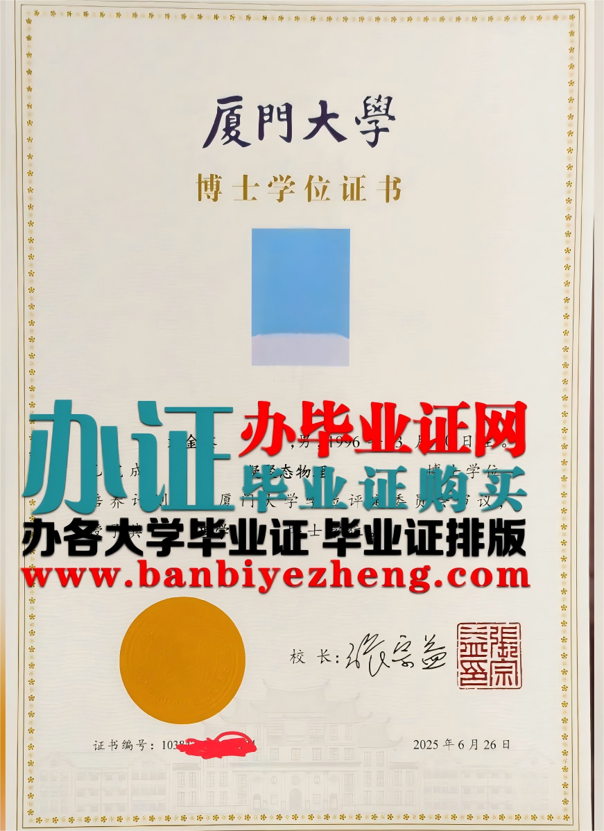 20025年厦门大学博士学位证高清样本