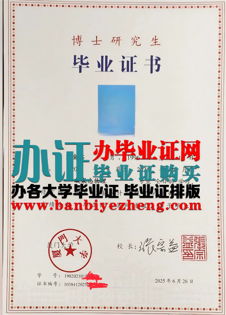 厦门大学博士研究生毕业证书高清样本2025年