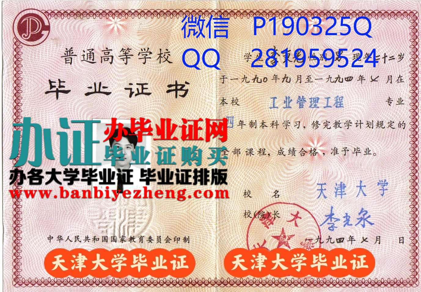 天津大学1994年版高清毕业证样本