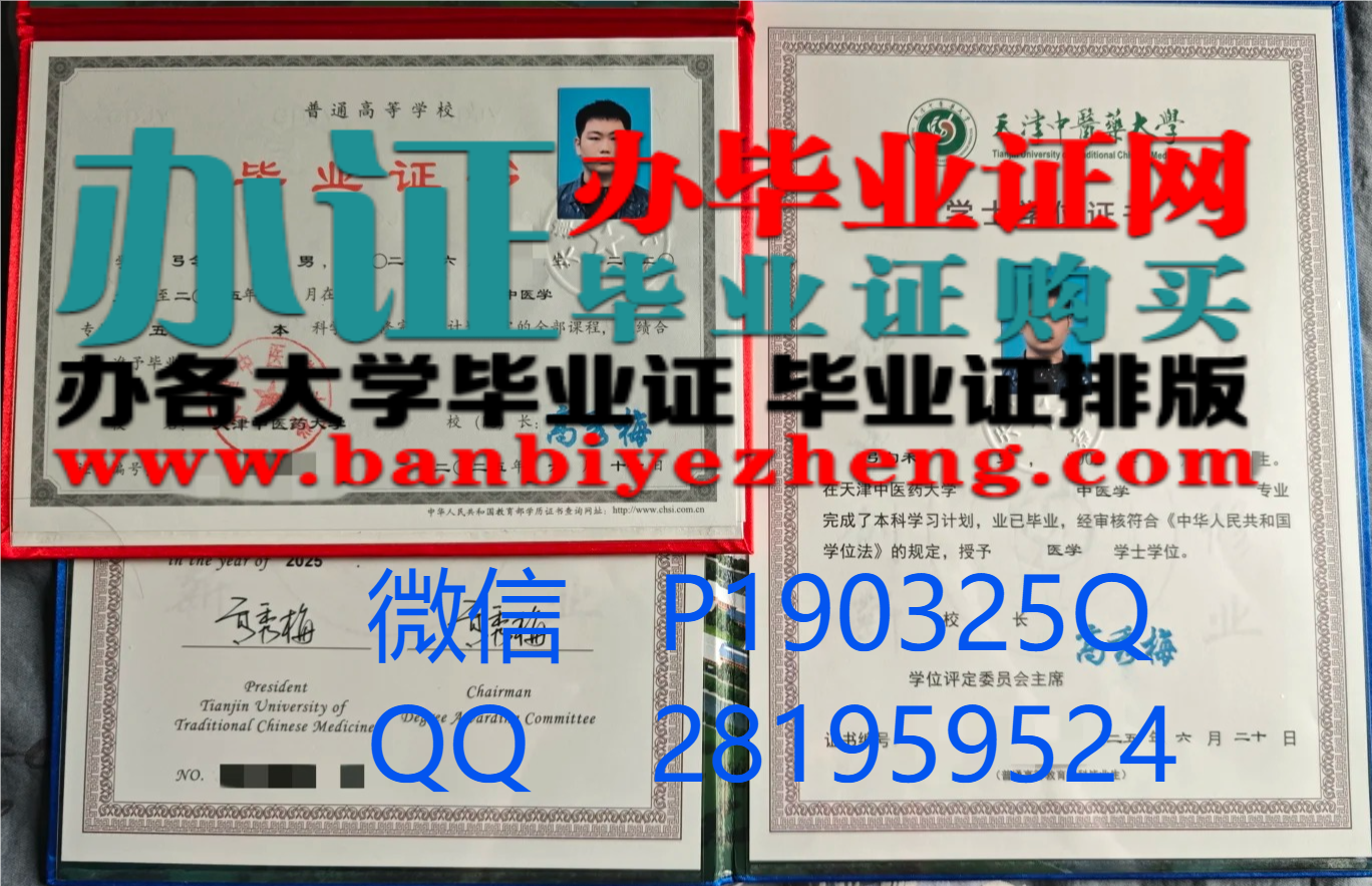 天津中医药大学本科毕业证和学士学位证书高清样本