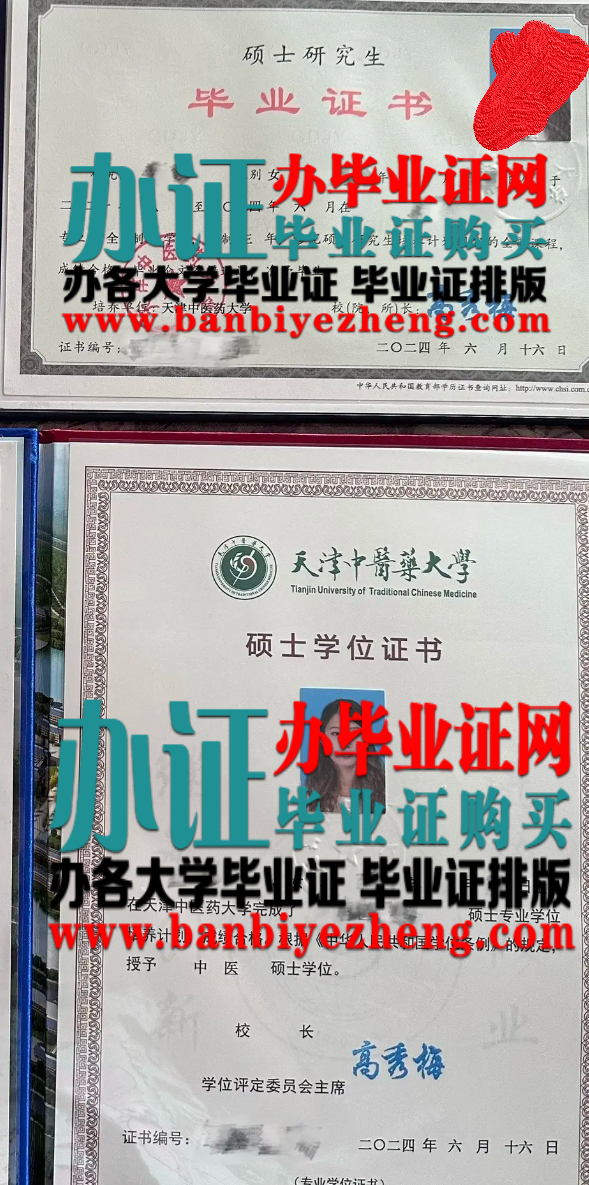 天津中医药大学硕士研究生毕业证书和硕士学位证样板2025