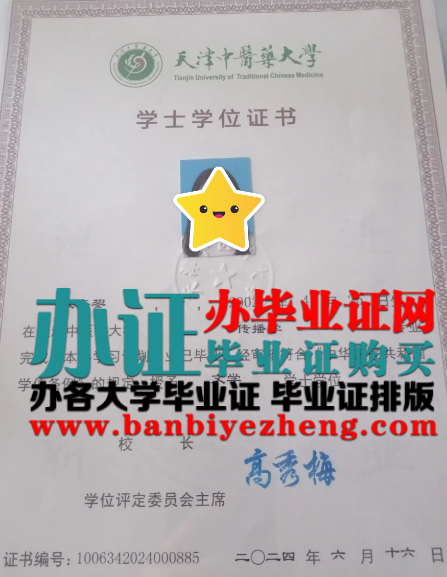 天津中医药大学学士学位证书版本