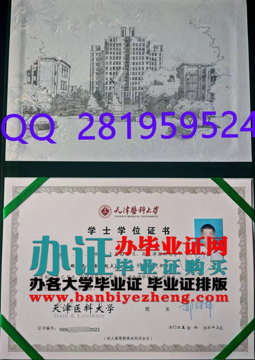 2025年新版天津医科大学学士学位证高清样板