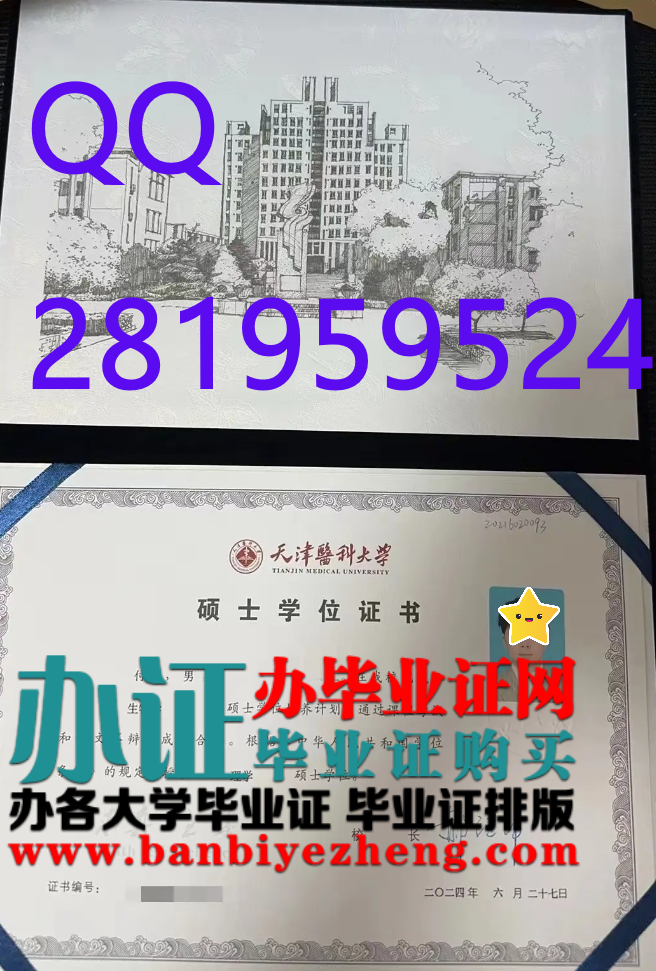 天津医科大学硕士学位证各版本