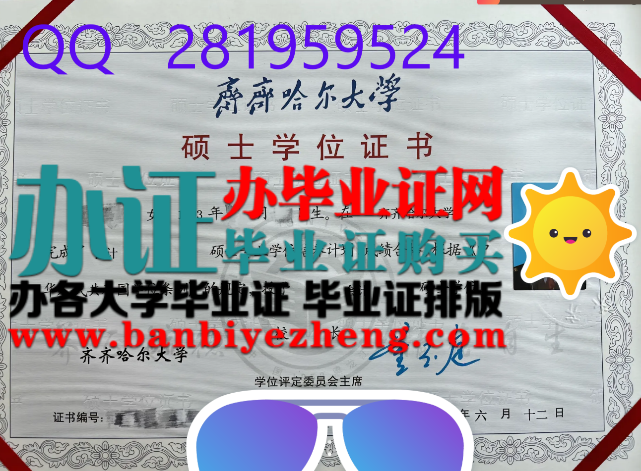 齐齐哈尔大学硕士学位证书高清样本