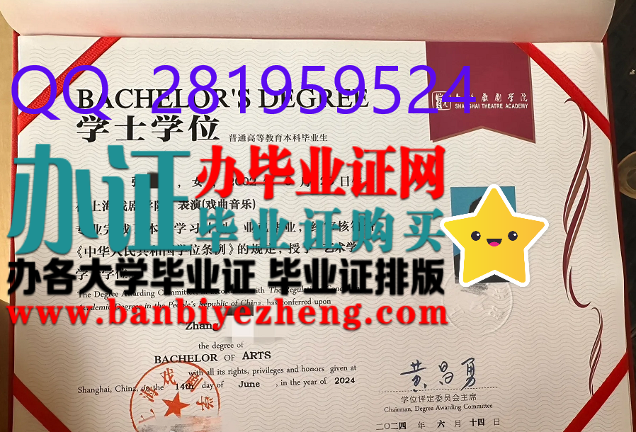 上海戏剧学院2025年新版学士学位证高清样本