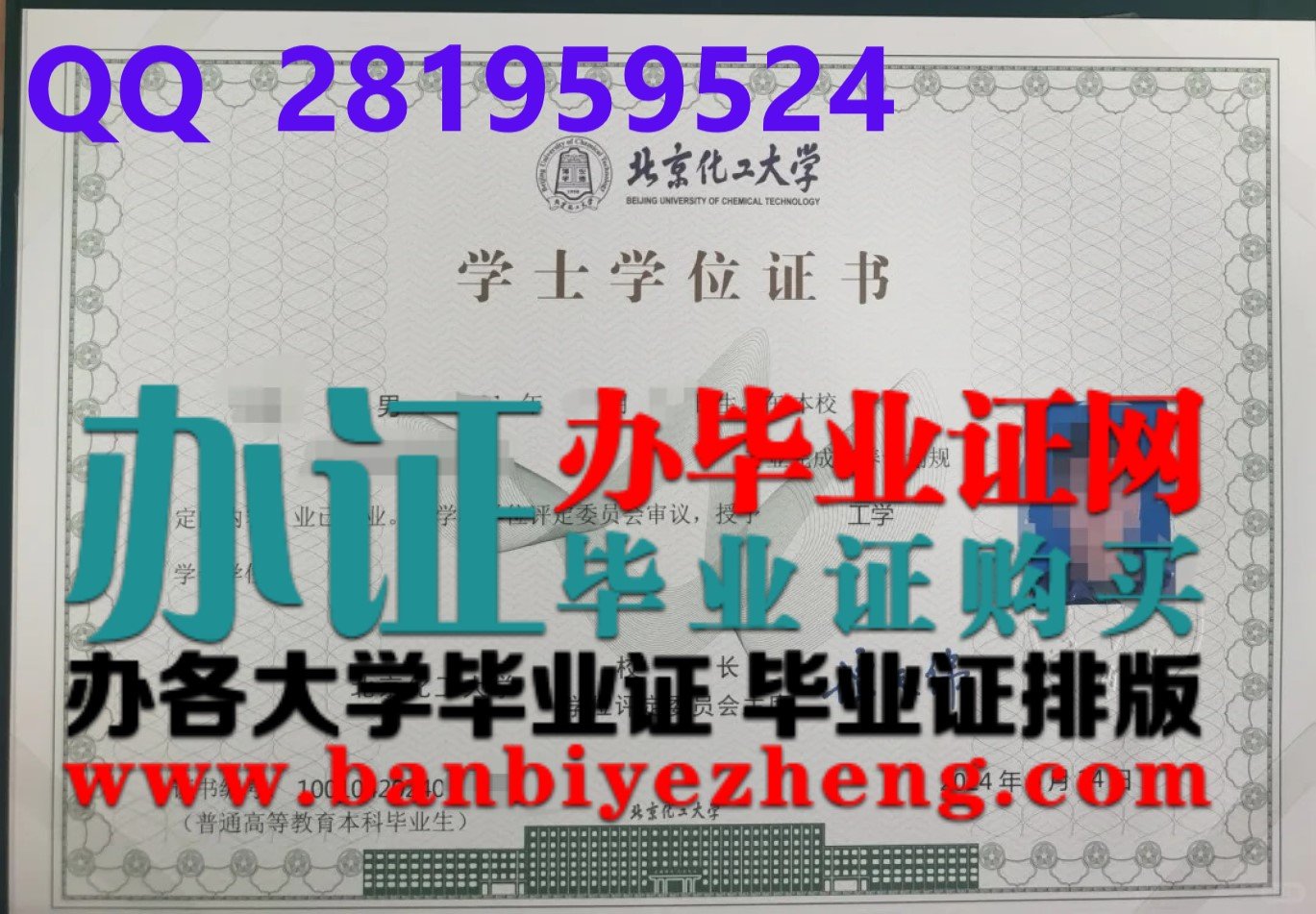 北京化工大学学士学位证样本