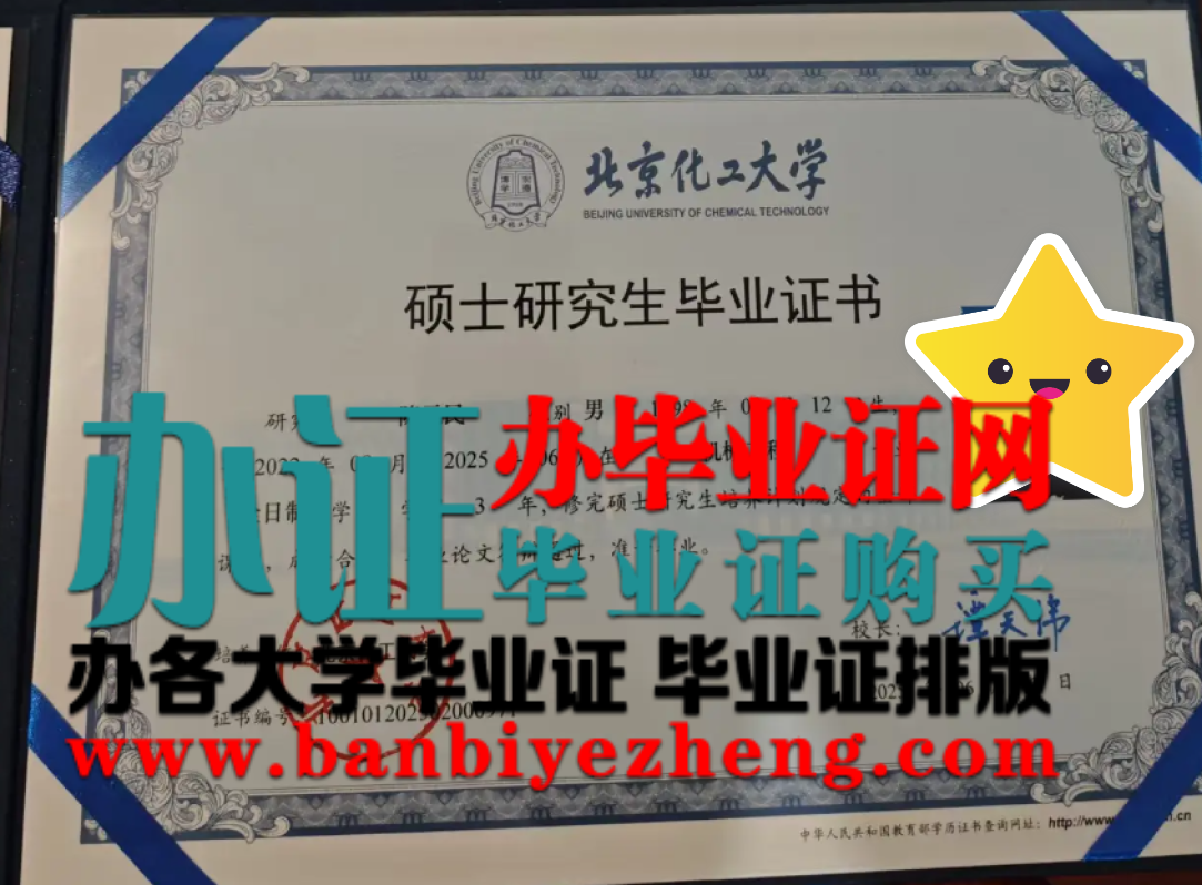 北京化工大学硕士研究生毕业证样本