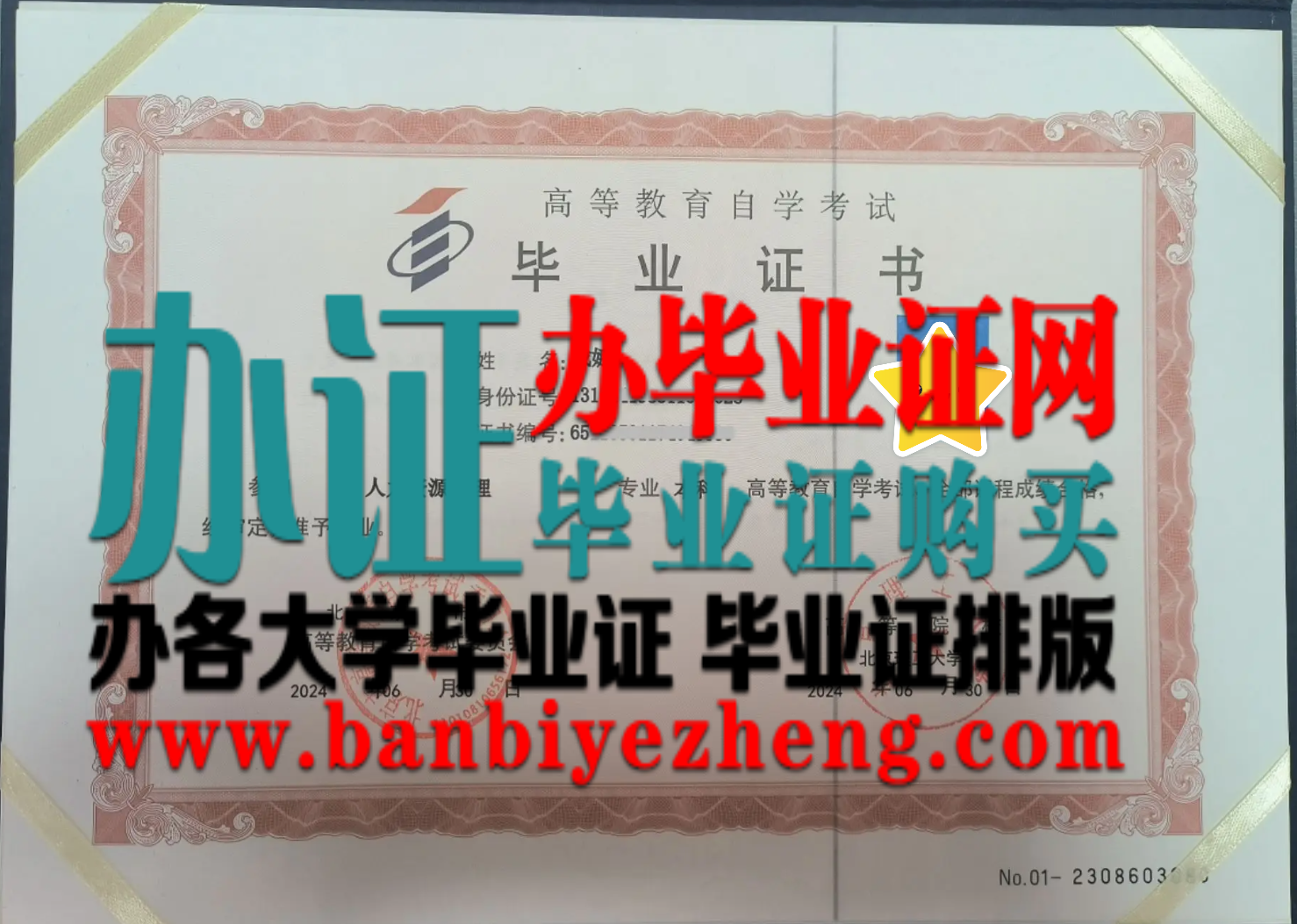 北京理工大学自学自考毕业证样本