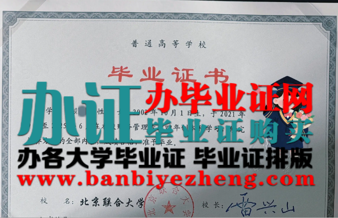 北京联合大学本科毕业证高清样本