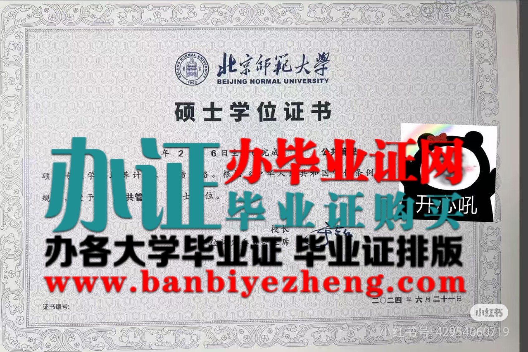 北京师范大学硕士学位证书高清样本