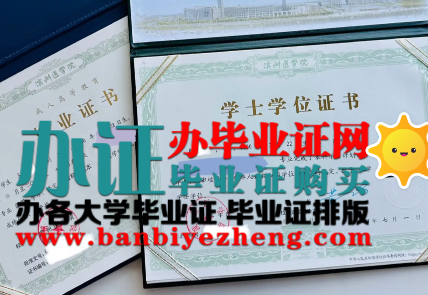 滨州医学院本科毕业证和学士学位证高清样本