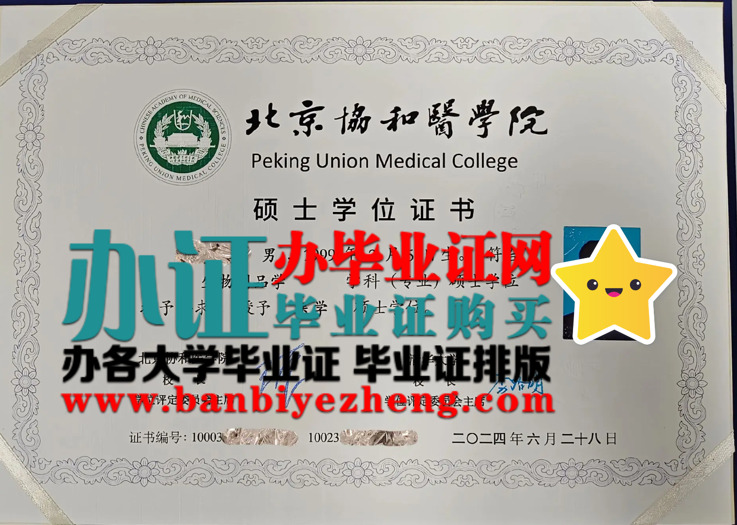 北京协和医学院硕士学位证高清样本