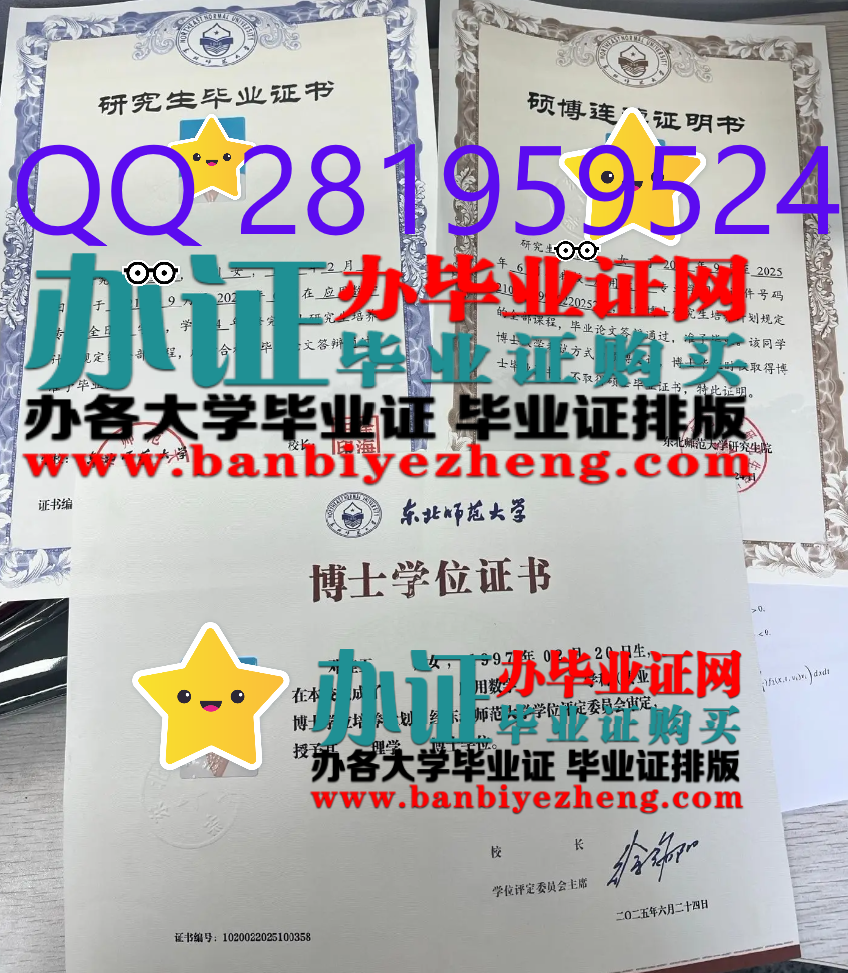 东北师范大学博士学位证和硕士研究生毕业证高清样本