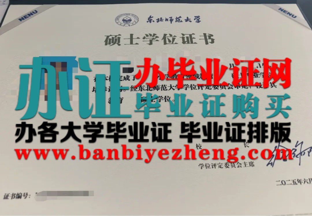 东北师范大学硕士学位证样本