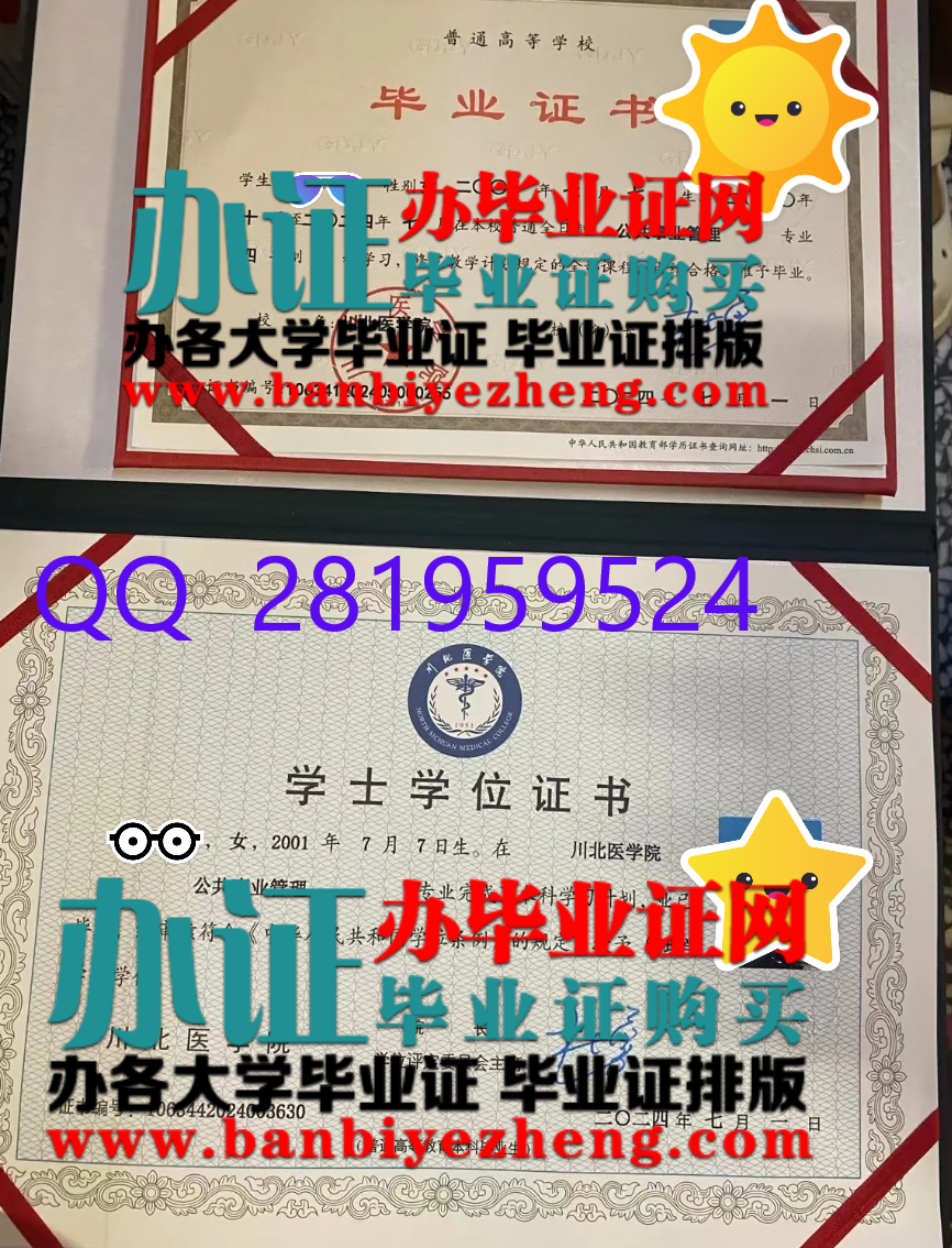 川北医学院本科毕业证样本学士学位证书高清样本