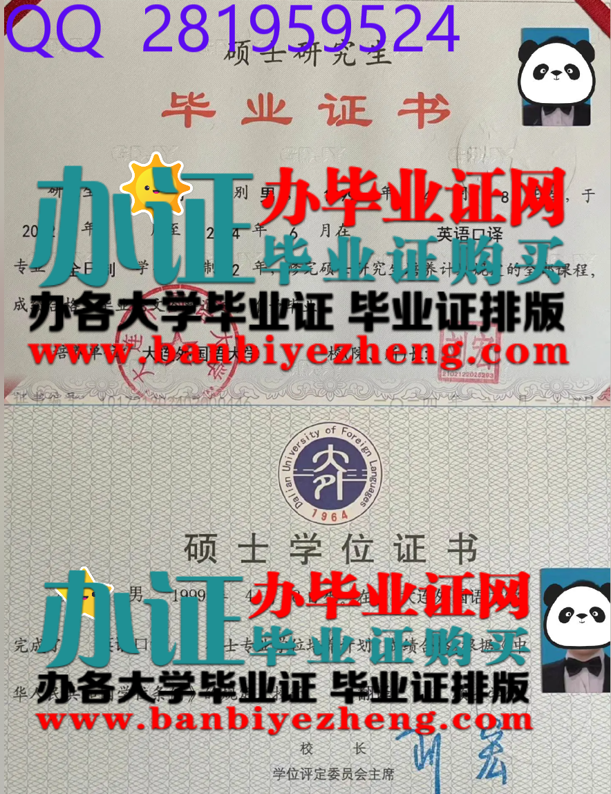 大连外国语大学硕士学位和硕士研究生毕业证样本
