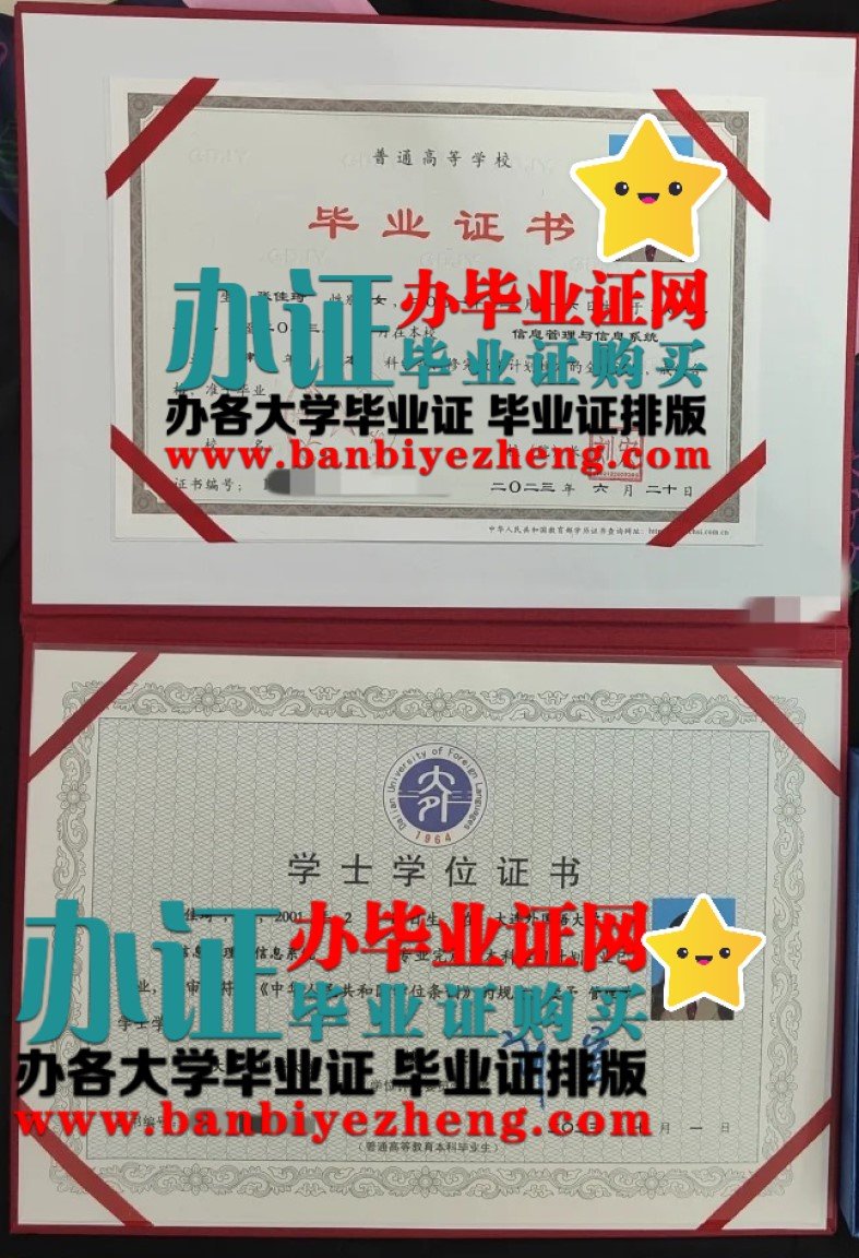 大连外国语大学学士学位和本科毕业证高清样本