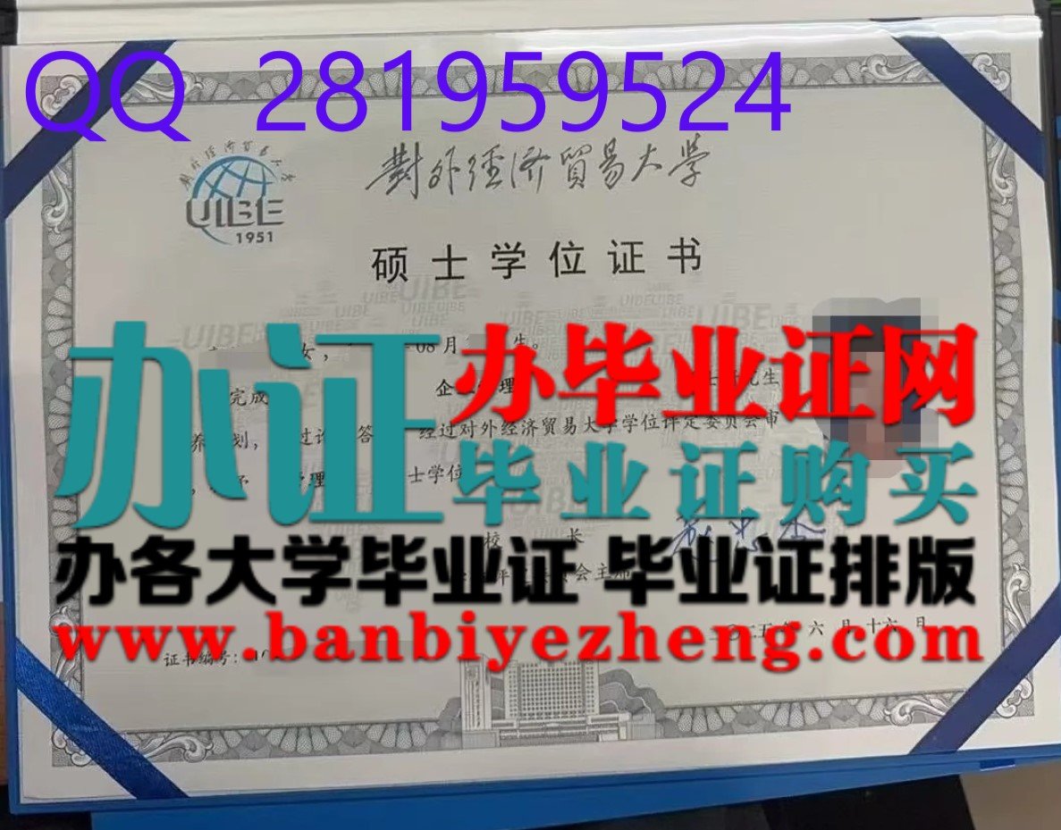 对外经济贸易大学硕士学位证2025年新版样本
