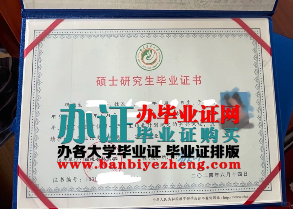 福建农林大学硕士研究生毕业证样本
