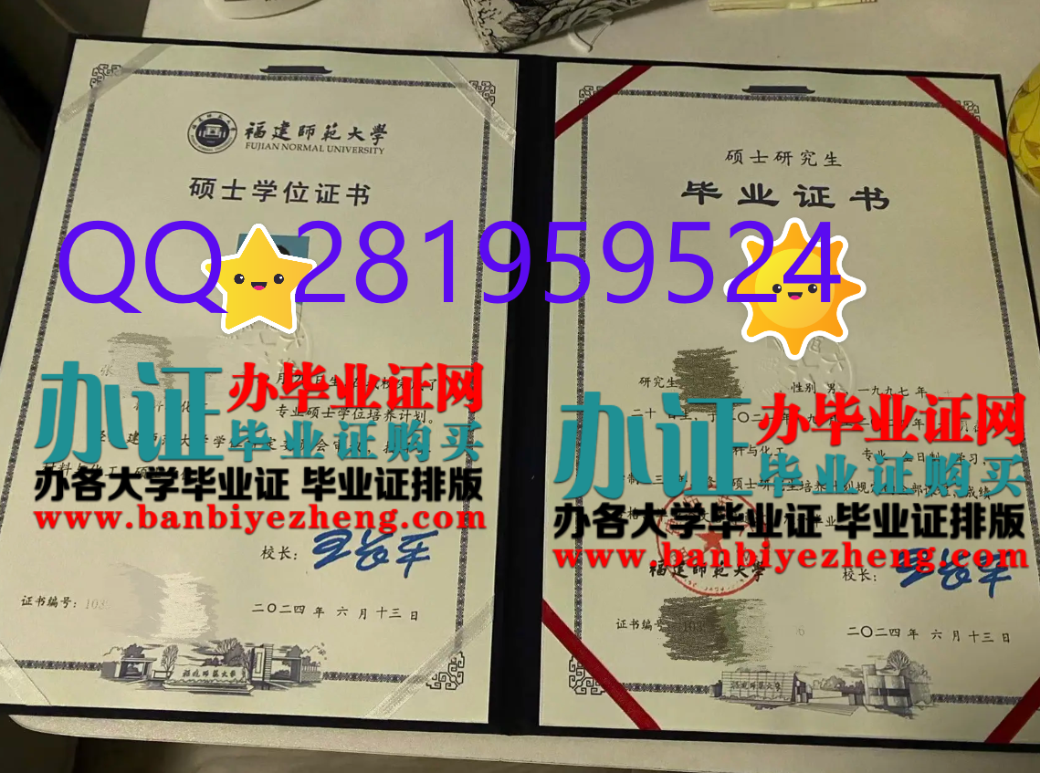 福建师范大学硕士学位证和硕士研究生毕业证高清样本