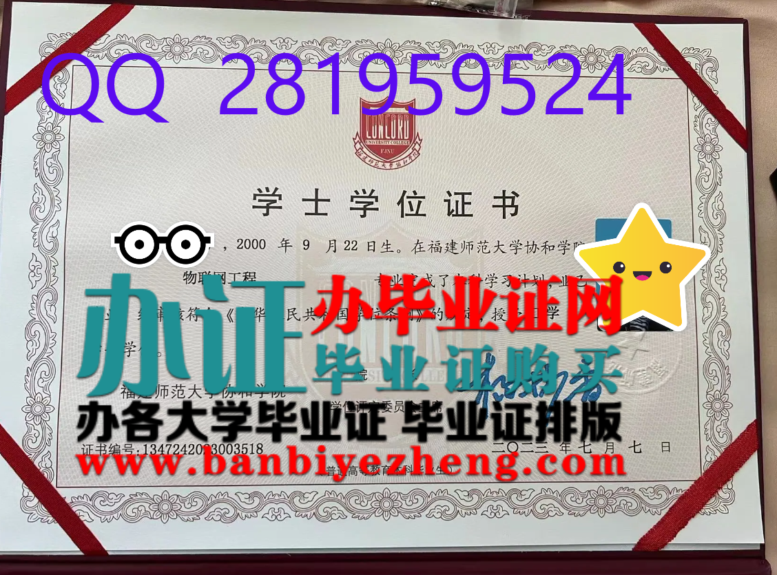 福建师范大学协和学院学士学位证样本