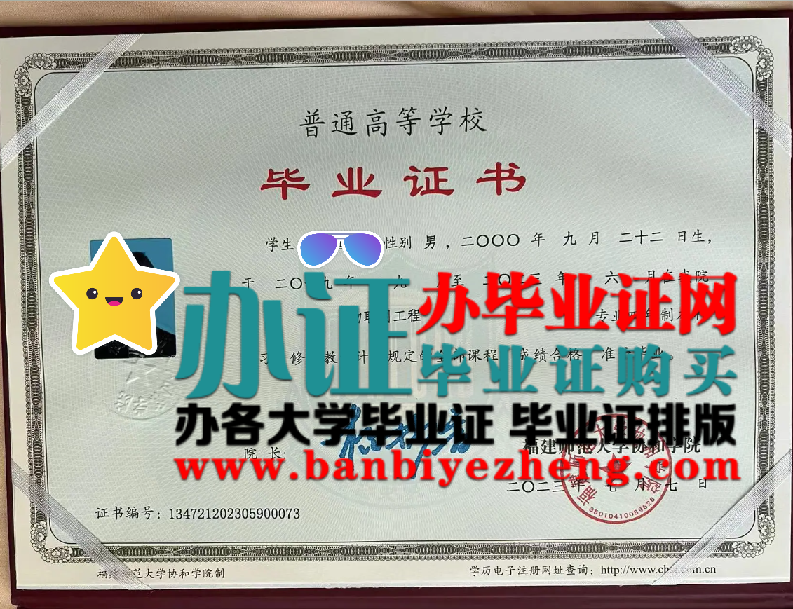 福建师范大学协和学院本科毕业证样本