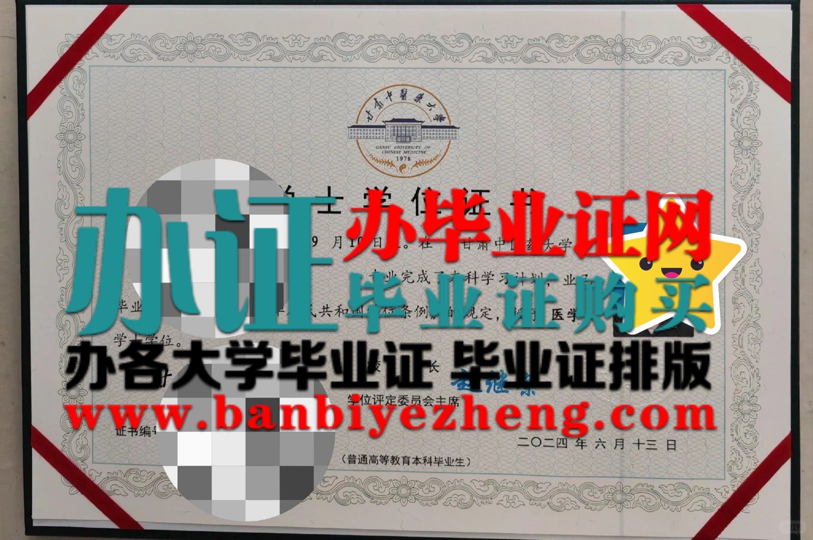 甘肃中医药大学学士学位证样本