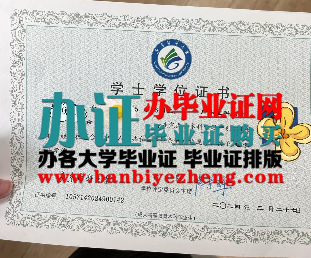广东医科大学学士学位证样本