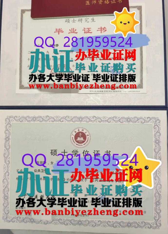 广西医科大学硕士研究生毕业证和硕士学位证样本