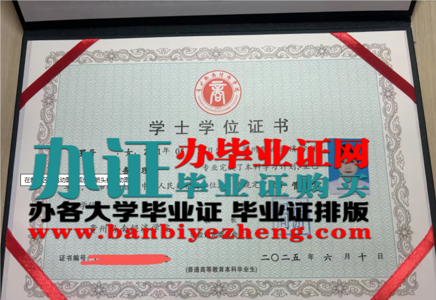 贵州黔南经济学院学士学位证样本