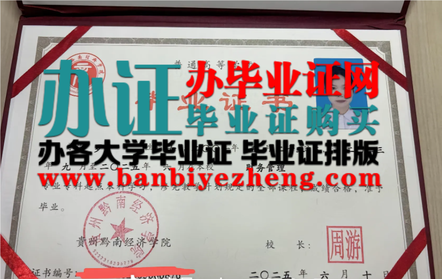 贵州黔南经济学院本科毕业证高清样本