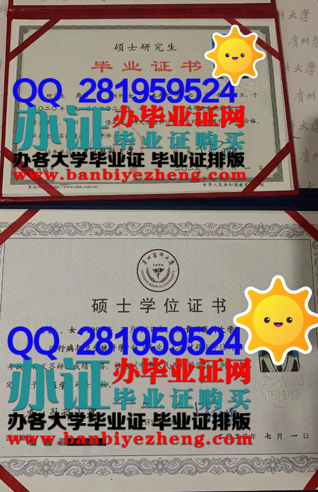 贵州医科大学硕士研究生毕业证和硕士学位证高清样本