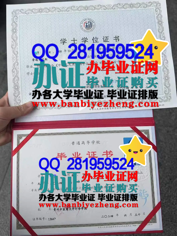 贵州中医药大学时珍学院学士学位高清样本和毕业证高清样本