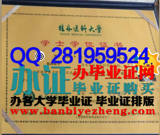 桂林医科大学学士学位证样本