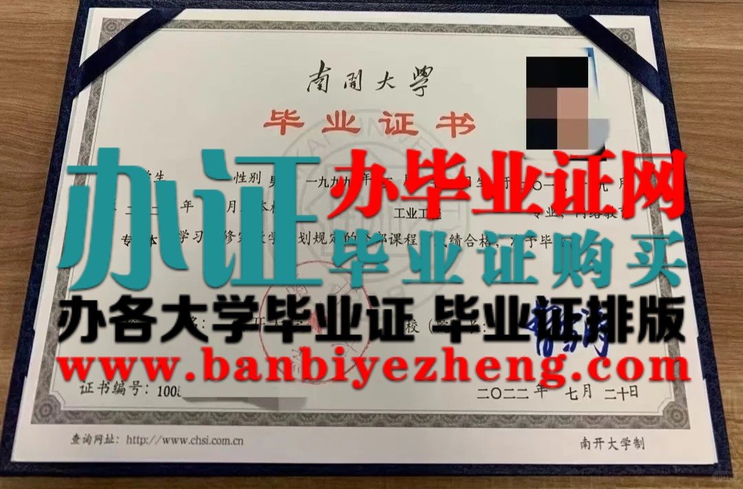 南开大学本科毕业证高清样本