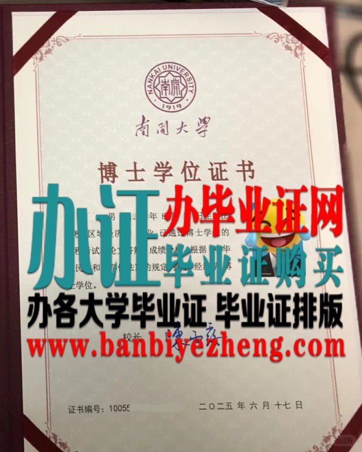 南开大学博士学位证高清样本