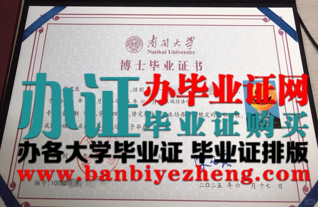 南开大学博士毕业证高清样本