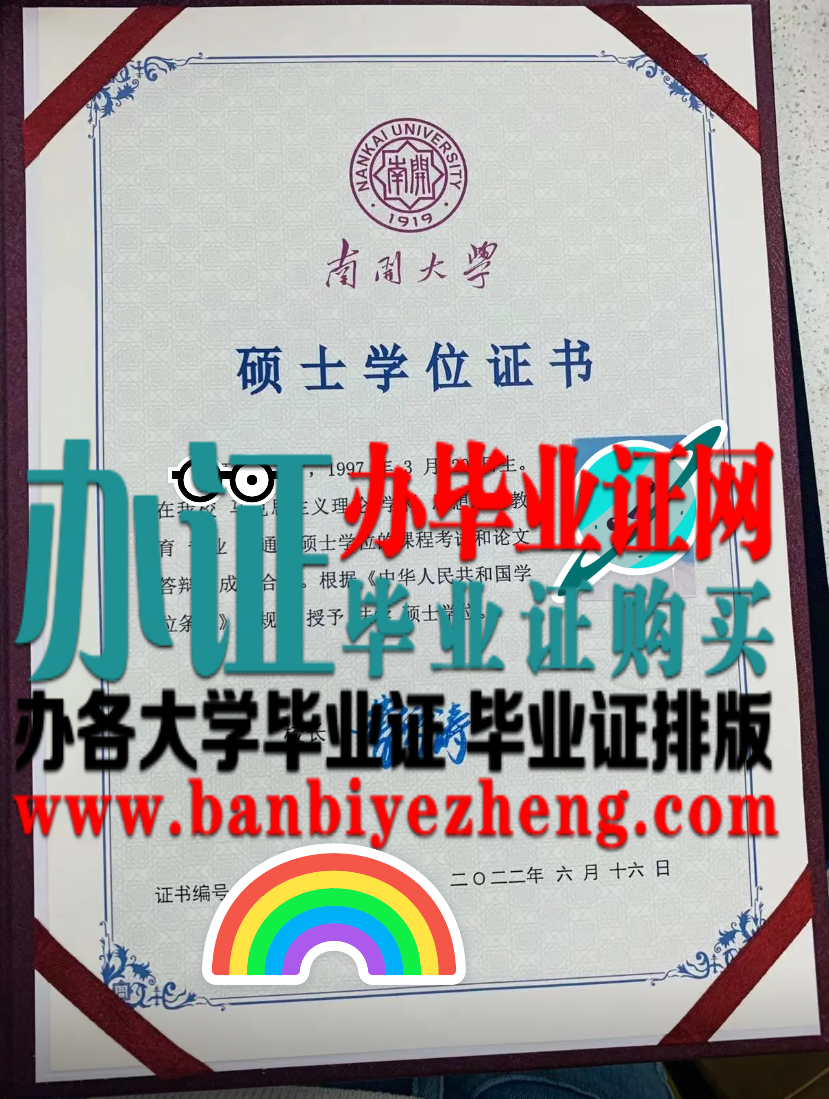 南开大学硕士学位证样本