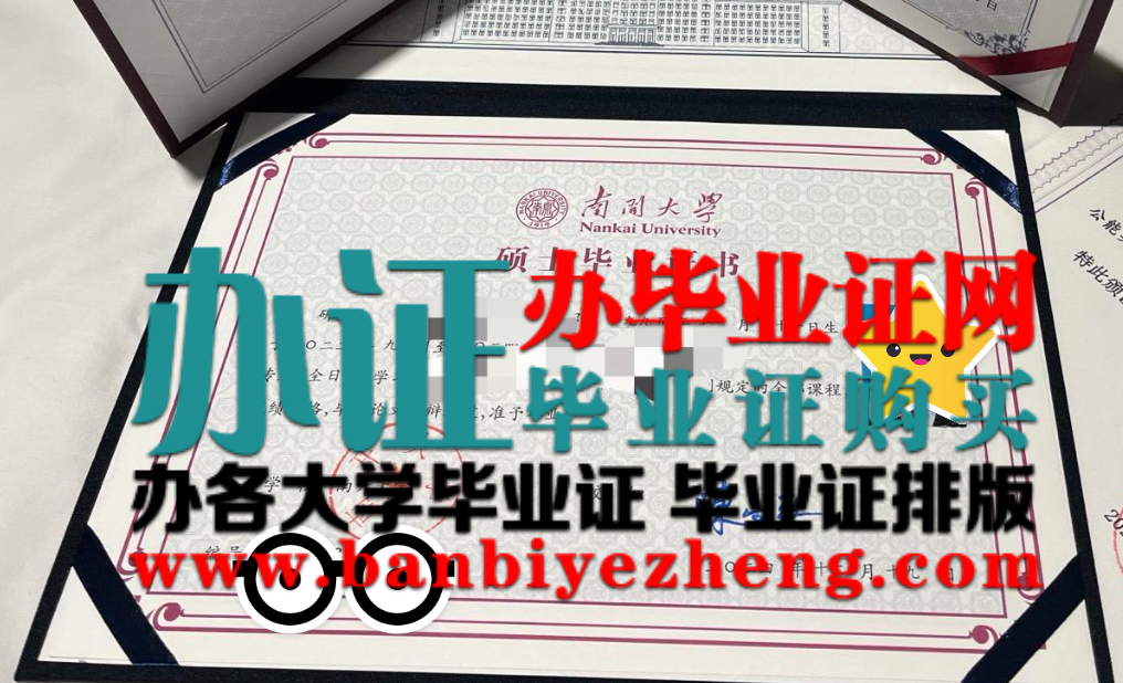 南开大学硕士毕业证样本