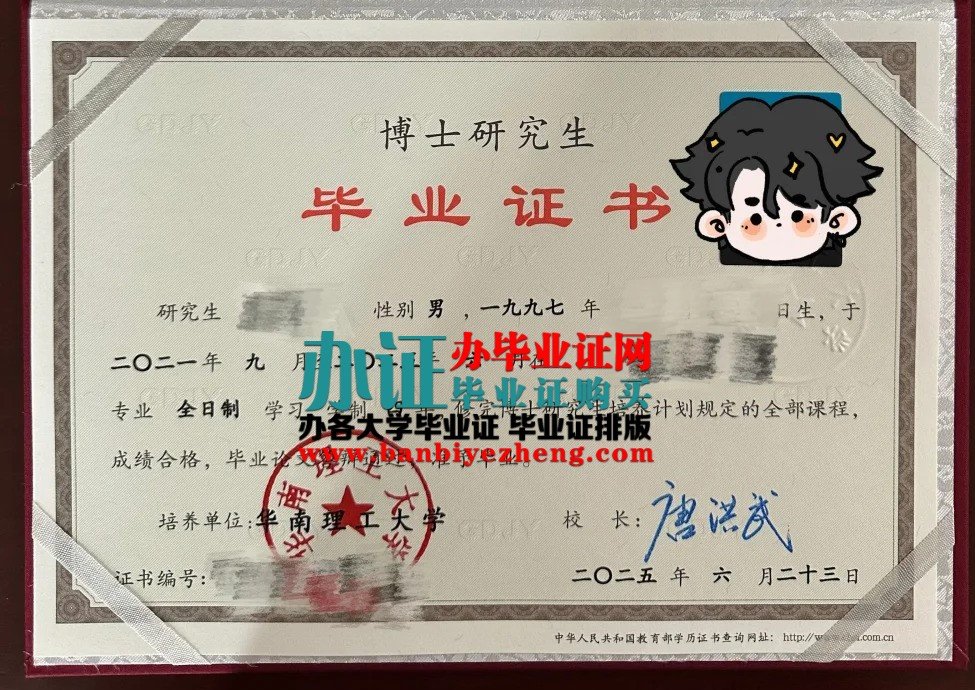 华南理工大学博士研究生毕业证最新版本