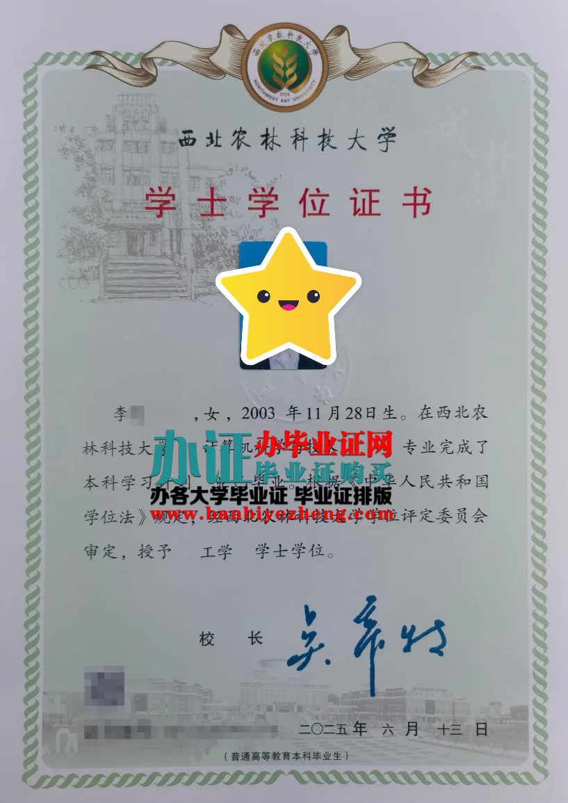 2025年最新版西北农林科技大学学士学位证样本